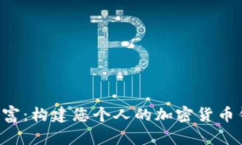 解锁数字财富：构建您个人的加密货币钱包小程序！