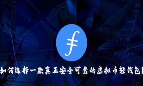 如何选择一款真正安全可靠的虚拟币轻钱包？
