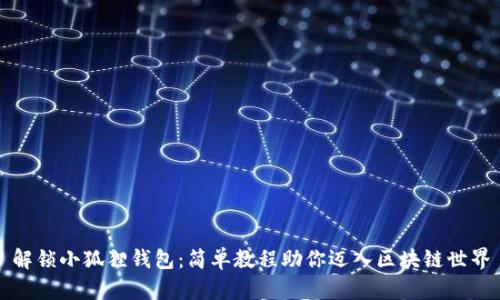 解锁小狐狸钱包：简单教程助你迈入区块链世界