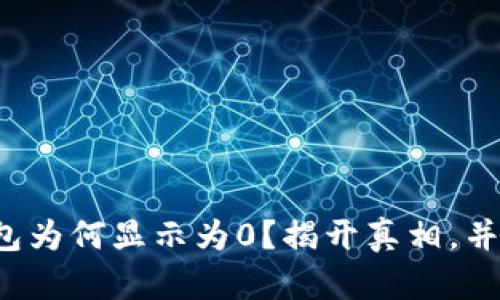 你的区块链钱包为何显示为0？揭开真相，并找到解决方案！