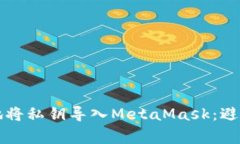 如何安全地将私钥导入MetaMask：避免常见陷阱