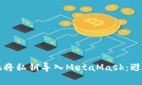 如何安全地将私钥导入MetaMask：避免常见陷阱
