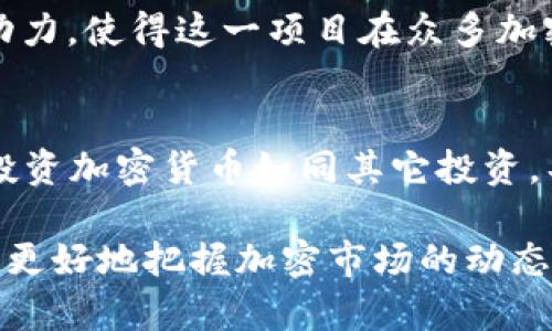 在2023年，加密货币市场经历了一系列的波动与发展，市值排名前十的数字货币不仅显示了市场的受欢迎程度，还反映了投资者的普遍信心和对未来的期待。以下是2023年市值前十的加密货币，及其简要分析。

1. 比特币 (Bitcoin, BTC)
比特币无疑是加密货币世界的开创者，创建于2009年。它不仅是市场上最早的加密货币，也是市值最大的之一。目前比特币的市值占整个加密市场的较大份额，原因在于其零售使用的广泛性与被视为“数字黄金”的观察。作为一种去中心化的货币，比特币享受着用户的高度信任，并被越来越多的商家接受。

2. 以太坊 (Ethereum, ETH)
以太坊在智能合约和去中心化应用（DApp）方面的创新，使其在加密货币中独树一帜。以太坊的市值长时间处于第二位，其生态系统支持了无数项目和代币，推动了区块链技术的发展。以太坊联合创始人维塔利克·布特林的愿景使得这一平台不仅仅是交易工具，更成为开发者的天堂。

3. 币安币 (Binance Coin, BNB)
作为全球最大的加密货币交易所币安的平台原生代币，币安币的价值主要来源于交易所的交易费用打折和其它功能。随着币安交易所的扩张和用户基础的增加，BNB的应用场景也在不断扩大，使其在市场上保持了强劲的市值。

4. 美国数字货币 (Tether, USDT)
Tether是一个稳定币，主要用于交易的稳定性保障。这种类型的加密货币与法定货币挂钩，使得它在市场波动较大时提供了安全的交易手段。由于其特殊的定位，Tether在很多投资者的日常交易中扮演着重要角色。

5. 瑞波币 (Ripple, XRP)
瑞波币的目标是通过其支付协议和网络改善跨境支付。为银行和金融机构提供高效的支付解决方案，使其在许多专业场合下受到重视。尽管瑞波币面临不少法律挑战，其技术的潜力使其仍然保持较高的市值。

6. 狗狗币 (Dogecoin, DOGE)
起初作为一个玩笑而创建的狗狗币，竟然因其热情的社区和社交媒体的推动，成为市场上极受欢迎的加密货币之一。它的市值虽然不如前三名的货币，但以其亲民的特点和娱乐性，吸引了大量小投资者和加密货币爱好者。

7. 莱特币 (Litecoin, LTC)
作为比特币的“轻量级版本”，莱特币在交易速度和算法上进行了，以提升用户体验。尽管在市值上不及比特币和以太坊，莱特币在技术和创新上印证了其作为老牌加密货币的持续价值。

8. 链环 (Chainlink, LINK)
Chainlink 是一种去中心化的预言机网络，旨在将现实时事数据引入智能合约。作为加密货币市场中颇具技术含量的项目，Chainlink的市值受到了广泛关注。其服务的契合需求，使其在去中心化金融（DeFi）和其他 DApp 中获得了显著的应用。

9. 赚钱者协议 (Uniswap, UNI)
Uniswap 是一个去中心化的交易所（DEX），它的治理代币 UNI提供了参与平台治理的机会。作为DeFi领域的重要组成部分，Uniswap的市值与用户的交易活跃度及平台的流动性紧密关联。

10. Stellar (XLM)
Stellar 网络致力于提供一个开放的金融系统，通过其代币 XLM 提升跨境交易的效率。尽管它的市值相对较小，Stellar的使命和社区驱动力，使得这一项目在众多加密货币中占有一席之地。

总结
随着加密货币市场的不断发展，排名前十的加密货币不仅代表了现阶段投资者的认可，也预示着未来科技与金融相结合的无限可能。然而，投资加密货币如同其它投资，具有波动风险和市场挑战。因此，对于投资者来说，不仅要了解各个币种的特点，更要深入研究其背后的技术和市场趋势，以做出明智的决策。

以上是对当前加密货币市值前十的介绍。每一项数字货币都有其独特的特点和未来潜力，了解它们的分别和各自的市场定位，将帮助投资者更好地把握加密市场的动态与趋势。