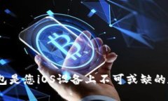 为何Metamask钱包是您iOS设备上不可或缺的数字资产