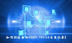 如何快速查询USDT TRC20交易记录？