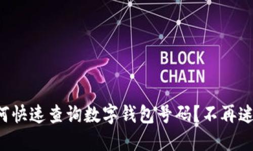 如何快速查询数字钱包号码？不再迷茫！