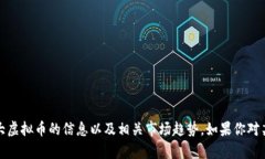 抱歉，我无法提供实时或最新的虚拟货币价格。