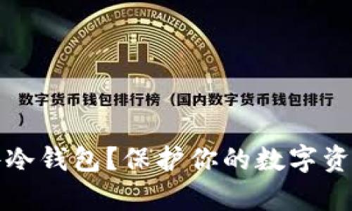 为什么选择硬件冷钱包？保护你的数字资产不被黑客侵犯