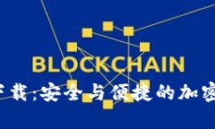 MATIC钱包App下载：安全与便捷的加密资产管理新选