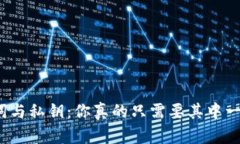 助记词与私钥：你真的只需要其中一个吗？