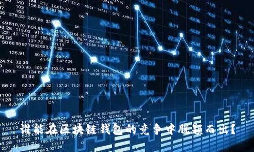 谁能在区块链钱包的竞争中脱颖而出？