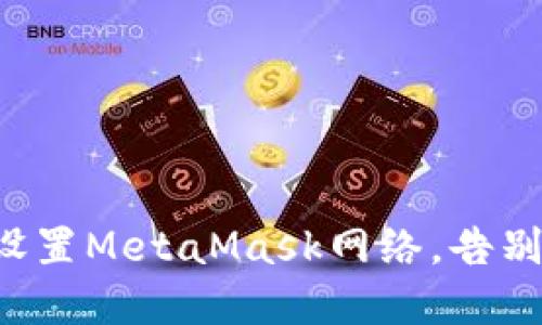 如何轻松设置MetaMask网络，告别繁琐步骤！