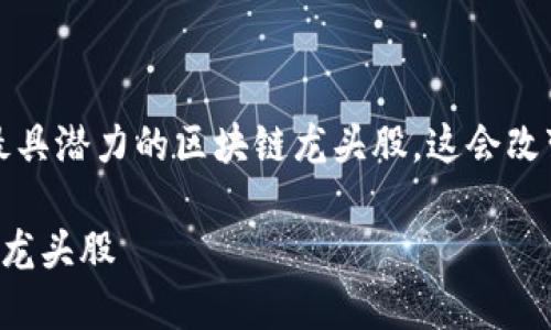 思维挑战：寻找最具潜力的区块链龙头股，这会改变您的投资策略！

区块链概念正宗龙头股