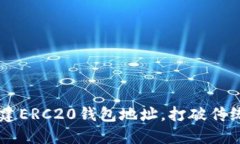 如何从零开始创建ERC20钱包地址，打破传统，拥抱