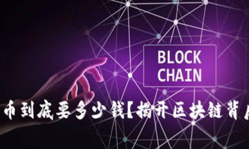 Metamask提币到底要多少钱？揭开区块链背后的隐藏费用!