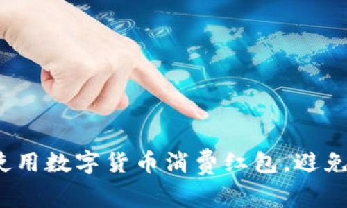 如何正确使用数字货币消费红包，避免常见误区？