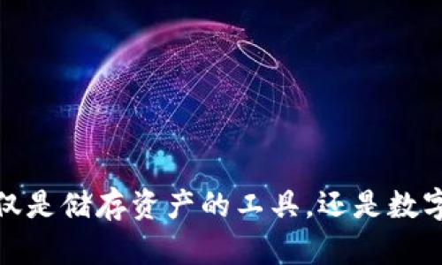 区块链钱包：仅仅是储存资产的工具，还是数字自由的代名词？