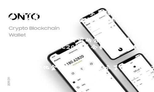 在加密货币的世界中，ERC20代币是一种广泛使用的标准，允许开发者在以太坊区块链上创建和发行代币。其中一些代币已经成为市场上的领先者，影响着整个行业的发展。本文将深入探讨ERC20代币的龙头，以及它们对市场的影响。

什么是ERC20代币？
ERC20代币是以太坊区块链上创建的代币标准，它定义了一系列规则和接口，使得不同的代币能够相互操作。这一标准使得开发者能够轻松地创建新的数字资产，而投资者也能够轻松地进行交易和管理这些资产。

ERC20代币的特点
ERC20代币有几个关键特性，使其在加密市场中广受欢迎。首先，它们可以在以太坊网络上使用智能合约发送和接收，无需第三方的介入。其次，它们普遍具有较高的流动性，因而交易过程中存在的成本较低。此外，因为ERC20代币的标准化，不同代币之间的交互变得更加便捷。

ERC20代币的龙头
在市场上，许多代币展现出强大的实力，但一些代币无疑是市场的引领者。其中，以USDT（Tether）、BNB（Binance Coin）和UNI（Uniswap）为代表的ERC20代币可以被视为龙头。下面将逐一分析这些代币的定位和影响。

USDT：稳定之王
USDT是市场上最为成熟的稳定币之一，其价值通常与美元1:1挂钩。这使得USDT成为投资者规避价格波动的首选工具。在加密市场中，USDT不仅用于交易，也是许多去中心化金融（DeFi）项目中的重要组成部分。
USDT的影响力体现在多个方面。一方面，它促进了交易所之间的流动性；另一方面，USDT让用户可以在市场不稳定时，快速将资产转换为法币价值。它的普及程度和使用广泛性使其在行业中占据了重要地位。

BNB：生态系统的核心
作为Binance交易所的原生代币，BNB的影响力巨大。最初，BNB是用来支付交易费用的，但随着Binance生态系统的扩展，它的应用场景不断增加，包括买卖、转账、DeFi应用等功能。其价值在于，随着Binance平台用户的增长，BNB的需求也在不断提升。
特别是Binance Smart Chain的推出，进一步增强了BNB的使用场景，使其成为DeFi项目的重要支柱。同时，Binance对BNB的回购机制，也让持币者感受到直接的价值回报。在狂热的加密市场，BNB无疑是许多投资者关注的重点。

UNI：去中心化交易的先锋
Uniswap是一个去中心化交易平台，而UNI代币则是其治理代币。UNI代币持有者可以参与平台治理，决定资金的使用和潜在的功能改进。这种治理模式让用户更加参与到项目中，形成了一种社区共治的生态。
随着DeFi的兴起，Uniswap取得了巨大的市场份额，使得UNI成为非常受欢迎的代币，吸引着大量的投资者和使用者。它不仅改善了交易效率，也推动了去中心化金融的快速发展，为金融领域带来了新的机遇。

ERC20代币的市场前景
随着区块链技术的不断发展，ERC20代币的市场前景也在不断演变。越来越多的新兴项目正在涌现，而用户需求的变化也促使代币能够不断地适应市场。虽然目前的领先者们在行业中占据了一定的份额，但未来的变革可能会把新的参与者推向前沿。
在这场技术和金融创新的游戏中，用户的选择将直接影响到代币的生存和发展。那些能够满足用户需求、提供良好体验的代币，才会在市场中立足。未来，ERC20代币会如何发展，我们仍需密切关注市场动态。

总结
ERC20代币在加密市场中扮演着不可或缺的角色。USDT作为稳定币在交易与流动性方面的应用，BNB在生态系统建设中的核心地位，UNI作为去中心化金融的先锋都展示了其巨大的商业潜力。随着技术的进步与用户需求的变化，ERC20代币的未来仍充满未知，但我们可以预见它们依然会在数字经济中发挥重要作用。 

以上内容可以概括为ERC20代币在加密市场的重要性及其未来发展历程的浅析，希望对读者了解这一领域有所帮助。