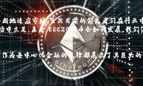 在加密货币的世界中，ERC20代币是一种广泛使用的标准，允许开发者在以太坊区块链上创建和发行代币。其中一些代币已经成为市场上的领先者，影响着整个行业的发展。本文将深入探讨ERC20代币的龙头，以及它们对市场的影响。

什么是ERC20代币？
ERC20代币是以太坊区块链上创建的代币标准，它定义了一系列规则和接口，使得不同的代币能够相互操作。这一标准使得开发者能够轻松地创建新的数字资产，而投资者也能够轻松地进行交易和管理这些资产。

ERC20代币的特点
ERC20代币有几个关键特性，使其在加密市场中广受欢迎。首先，它们可以在以太坊网络上使用智能合约发送和接收，无需第三方的介入。其次，它们普遍具有较高的流动性，因而交易过程中存在的成本较低。此外，因为ERC20代币的标准化，不同代币之间的交互变得更加便捷。

ERC20代币的龙头
在市场上，许多代币展现出强大的实力，但一些代币无疑是市场的引领者。其中，以USDT（Tether）、BNB（Binance Coin）和UNI（Uniswap）为代表的ERC20代币可以被视为龙头。下面将逐一分析这些代币的定位和影响。

USDT：稳定之王
USDT是市场上最为成熟的稳定币之一，其价值通常与美元1:1挂钩。这使得USDT成为投资者规避价格波动的首选工具。在加密市场中，USDT不仅用于交易，也是许多去中心化金融（DeFi）项目中的重要组成部分。
USDT的影响力体现在多个方面。一方面，它促进了交易所之间的流动性；另一方面，USDT让用户可以在市场不稳定时，快速将资产转换为法币价值。它的普及程度和使用广泛性使其在行业中占据了重要地位。

BNB：生态系统的核心
作为Binance交易所的原生代币，BNB的影响力巨大。最初，BNB是用来支付交易费用的，但随着Binance生态系统的扩展，它的应用场景不断增加，包括买卖、转账、DeFi应用等功能。其价值在于，随着Binance平台用户的增长，BNB的需求也在不断提升。
特别是Binance Smart Chain的推出，进一步增强了BNB的使用场景，使其成为DeFi项目的重要支柱。同时，Binance对BNB的回购机制，也让持币者感受到直接的价值回报。在狂热的加密市场，BNB无疑是许多投资者关注的重点。

UNI：去中心化交易的先锋
Uniswap是一个去中心化交易平台，而UNI代币则是其治理代币。UNI代币持有者可以参与平台治理，决定资金的使用和潜在的功能改进。这种治理模式让用户更加参与到项目中，形成了一种社区共治的生态。
随着DeFi的兴起，Uniswap取得了巨大的市场份额，使得UNI成为非常受欢迎的代币，吸引着大量的投资者和使用者。它不仅改善了交易效率，也推动了去中心化金融的快速发展，为金融领域带来了新的机遇。

ERC20代币的市场前景
随着区块链技术的不断发展，ERC20代币的市场前景也在不断演变。越来越多的新兴项目正在涌现，而用户需求的变化也促使代币能够不断地适应市场。虽然目前的领先者们在行业中占据了一定的份额，但未来的变革可能会把新的参与者推向前沿。
在这场技术和金融创新的游戏中，用户的选择将直接影响到代币的生存和发展。那些能够满足用户需求、提供良好体验的代币，才会在市场中立足。未来，ERC20代币会如何发展，我们仍需密切关注市场动态。

总结
ERC20代币在加密市场中扮演着不可或缺的角色。USDT作为稳定币在交易与流动性方面的应用，BNB在生态系统建设中的核心地位，UNI作为去中心化金融的先锋都展示了其巨大的商业潜力。随着技术的进步与用户需求的变化，ERC20代币的未来仍充满未知，但我们可以预见它们依然会在数字经济中发挥重要作用。 

以上内容可以概括为ERC20代币在加密市场的重要性及其未来发展历程的浅析，希望对读者了解这一领域有所帮助。