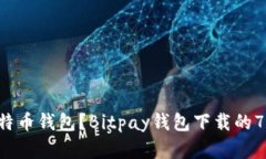 寻找最佳比特币钱包？Bitpay钱包下载的7条必读建