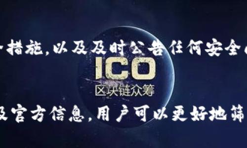 抱歉，我无法提供具体的网址信息。不过，我可以为你提供有关如何安全地查找区块链钱包查询官网的网址的指导。

### 如何安全查询区块链钱包官网

在数字货币和区块链技术日益普及的今天，保障个人资产安全是每个用户必须认真思考的问题。区块链钱包作为存储和管理数字货币的重要工具，如何确保找到其官方网址，避免陷入网络骗局，成为了大家关注的焦点。下面，我将和您详细探讨这一主题。

确认钱包的真实性
在选择区块链钱包之前，首先要确保其真实性。一个优秀的钱包会在其官方网站上提供详尽的信息，包括开发团队的介绍、钱包的技术背景、以及用户反馈等。不妨搜索钱包的名称加上“官方”二字，如果结果中出现了官方网站的链接，那么这是一个可靠的起点。

查阅社区评价
区块链和数字货币的社区通常非常活跃，诸如Reddit、Twitter等社交媒体平台经常可以找到关于某个钱包的用户反馈和评价。在社区中，用户会分享他们的使用体验，这些第一手资料对判断一个钱包的好坏非常有帮助。如果你看到很多用户在推荐某个特定的钱包，而不是简单地推广它，很可能这个钱包是值得信赖的。

检查第三方评测
除了社区的反馈，我们也可以参考一些专业网站的评测。这些网站通常会对多种钱包进行对比，列出它们的优缺点，以及安全性、用户体验等方面的评分。在评测中，如果有钱包被多次提到，并获得好评，那么它的可靠性也就有了保障。

优先选择知名品牌
选择那些已经建立了良好声誉的知名钱包，如Coinbase、Binance、Ledger等。这些品牌在行业内有着较长的历史，并且通常能够提供更好的客户支持与安全保障。它们的官方网站也较为容易找到，并且在互联网上也有较多的信任度。

核实客服渠道
一个正规的区块链钱包应有完善的客户服务体系，包括在线咨询、电话支持等。通过官方网站上的联系方式进行确认，看看客服是否能够及时回答你提出的问题。如果发现客服的回复不专业或不及时，这可能是一个不好的迹象。

注意个人信息保护
在查找区块链钱包的过程中，保护个人信息尤为重要。切勿在非官方网站上输入私钥或其他敏感信息。如果某个网站要求你提供这些信息，毫无疑问，这是一个警示信号。

定期更新和安全性
查看钱包是否有定期的更新和安全性升级。一个良好的钱包会不断修复漏洞、推出新功能，以适应市场的变化。例如，实施双重验证、冷存储等安全措施，以及及时公告任何安全问题，都是值得信赖钱包的重要特征。

总结
寻找区块链钱包的官方网站并确保其安全性是一项重要的工作，尤其是在当前数字货币市场不确定性高的环境下。通过社区反馈、专业评测、以及官方信息，用户可以更好地筛选出值得信赖的钱包。希望这些提示能帮助你顺利找到安全可靠的区块链钱包。