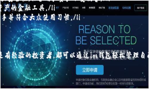 im钱包是一种数字货币储存和管理工具，主要用于存储、转账和使用各种类型的加密货币。下面是对im钱包的详细介绍。

什么是im钱包？
im钱包是一个专门为加密货币用户设计的数字钱包，允许用户安全地存储、发送和接收数字货币，如比特币、以太坊等。随着加密货币的普及，越来越多的人开始使用数字钱包来管理他们的虚拟资产。im钱包提供了一个方便的界面，使用户能够轻松访问和控制自己的资产。

im钱包的主要功能
im钱包有多种功能，能够满足不同用户的需求。以下是一些主要功能：
ul
    listrong资产管理：/strong用户可以在im钱包中添加和管理多种数字货币。一些钱包还支持查看实时市场价格，帮助用户做出更好的投资决策。/li
    listrong安全性：/strongim钱包通常提供多重加密和备份选项，确保用户的数字资产安全。用户可以设置强密码、生物识别认证等，提高账户安全性。/li
    listrong便捷交易：/strong通过im钱包，用户可以轻松进行加密货币的发送和接收，尤其是在跨境交易时，这一功能显得尤为重要。/li
    listrong用户友好的界面：/strongim钱包通常设计简单易用，用户可以很快上手，无需深入了解复杂的技术细节。/li
/ul

为什么要使用im钱包？
在数字货币日益盛行的今天，选择一个适合自己的钱包显得尤为重要。使用im钱包有以下几个理由：
ul
    listrong方便性：/strongim钱包使得用户能够随时随地管理他们的数字资产，无论是在家中还是在外出时，只要有互联网连接，就能完成交易。/li
    listrong支持多种货币：/strongim钱包支持多种主流数字货币，用户可以在一个钱包中管理所有资产，无需注册多个钱包账号。/li
    listrong提升安全性：/strong相比于传统的交易所，im钱包提供了更高的自主安全性，用户完全掌握自己的私钥，减少了因交易所被攻破而造成资产损失的风险。/li
/ul

如何选择合适的im钱包？
在众多的数字钱包中，选择一个适合自己的im钱包并不是一件容易的事。以下是一些选择时需要考虑的因素：
ul
    listrong安全性：/strong首先要确保钱包提供高水平的安全措施，包括数据加密、私钥保护、双重认证等。/li
    listrong用户体验：/strong选择一个界面友好、易于操作的钱包，可以大大减少用户在交易时遇到的困惑和麻烦。/li
    listrong支持的币种：/strong根据自己的需求选择支持自己持有的币种的钱包，以免造成使用的不便。/li
    listrong社区和支持：/strong一个有活跃社区和良好客户支持的钱包，能够在遇到问题时提供及时的帮助。/li
/ul

im钱包的未来发展趋势
随着区块链技术的发展和加密货币市场的成熟，im钱包未来有几种可能的发展趋势：
ul
    listrong更强的安全性：/strong未来的数字钱包将会不断提升安全防护措施，利用生物识别、区块链技术增强安全性，保护用户资产不受侵害。/li
    listrong多功能整合：/strong许多im钱包将集成更多的金融服务，如借贷、质押等，成为用户全面管理数字资产的金融工具。/li
    listrong用户体验：/strong为了迎合不同用户的需求，im钱包会不断提升界面设计与操作体验，使其更易上手并符合大众使用习惯。/li
/ul

总结
总体来看，im钱包作为一个多功能的数字货币管理工具，为用户提供了极大的便利性和安全性。无论是初学者还是有经验的投资者，都可以通过im钱包轻松管理自己的加密资产。虽然选择钱包时需要考虑多种因素，但它所带来的安全和便捷无疑是数字货币新时代的必然选择。

以上是关于im钱包的详细介绍。希望对您理解这一工具的功能和潜力有所帮助！