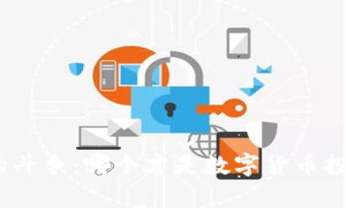 硬钱包与软钱包的斗争：哪个才是数字货币投资的真正守护神？