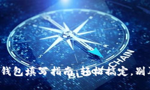 小怪狐钱包填写指南：轻松搞定，别再迷茫！