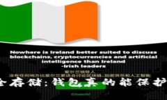 数字货币安全存储：钱包真的能保护你的资产吗