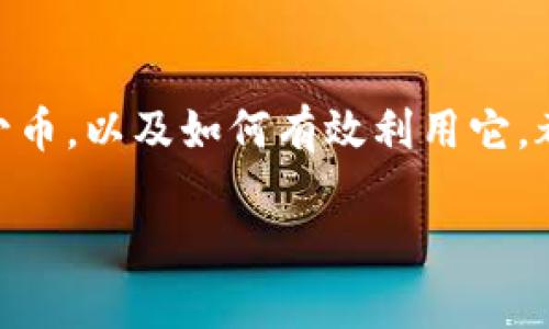   你的虚拟钱包能收多少币？一次性投资的挑战与机遇！ / 

 guanjianci 虚拟钱包, 收款, 加密货币 /guanjianci 

引言：虚拟钱包时代的到来
随着数字化浪潮的迅猛发展，虚拟钱包已成为现代金融的新常态。无论你是一个炙手可热的加密货币投资者，还是一个偶尔参与交易的普通用户，虚拟钱包在你的日常生活中都扮演着重要的角色。它们不仅提供便捷的支付方式，更是资产管理的有效工具。然而，关于虚拟钱包你了解多少？它能够收款多少币？这其中又隐藏着哪些挑战与机遇呢？

第一部分：虚拟钱包的基本概念
虚拟钱包（通常被称为电子钱包或数字钱包）是一个软件程序，允许用户以数字方式存储和交易资金。与传统银行账户不同，虚拟钱包不需要实物货币的存储，而是通过区块链技术为用户提供一个安全的交易环境。
每个虚拟钱包都有各自的功能和限制，包括支持的加密货币种类、汇率、交易费用等。因此，了解你的钱包能够承载多少币种，是进行有效管理的第一步。

第二部分：虚拟钱包可以收款的币种
大多数现代虚拟钱包支持多种加密货币，比如比特币（BTC）、以太坊（ETH）、瑞波币（XRP）等。具体能够收款的币种取决于你所使用的虚拟钱包类型。
1. strong比特币（BTC）：/strong作为最早的加密货币，比特币的接受度至今广泛。在许多虚拟钱包中，你都可以方便地收付款。
2. strong以太坊（ETH）：/strong以太坊不仅可以作为支付工具，还是支持智能合约的基础平台。大多数钱包也支持ETH的收款及存储。
3. strong其他多种币： /strong随着市场的不断发展，许多新兴的加密货币（比如狗狗币、莱特币等）逐渐进入市场，部分钱包也对它们开放支持。务必查看你的钱包是否支持你希望收取的具体币种。

第三部分：收款的数量限制
虚拟钱包的收款功能虽然广泛，但在操作上仍有一些限制。这些限制可能基于以下几个因素：
1. strong钱包类型：/strong一些虚拟钱包（如硬件钱包）可能有每笔交易金额的上限。此外，不同钱包对同一币种的限额也可能不同。
2. strong平台合规性：/strong在某些 jurisdictions, 钱包可能会因法律或政策的变动而设置收款额度。例如，政府对于某些交易的监控可能会限制用户的场外交易。
3. strong安全性考虑：/strong为了保护用户资金安全，一些钱包可能会对单次收款设置上限，尤其是在用户首次使用或未完成身份验证的情况下。

第四部分：挑战和机遇
尽管虚拟钱包在提供便利时也面临着一些挑战，然而它们同样也带来了诸多机遇。
挑战方面，数字货币市场波动性较大，投资者在使用钱包进行交易时需谨慎，以免造成资产损失。此外，虚拟钱包容易成黑客攻击的目标，用户需采取必要措施保护自己的资金安全。
然而，机遇也不少。随着虚拟货币的逐渐被接受，越来越多的平台和商户开始支持数字支付，用户在选择虚拟钱包时将有更多便利。加之技术的进步，去中心化金融（DeFi）带来了更多新的投资机会，让用户在钱包中不仅能存储币种，还能参与流动性挖矿等收益。

第五部分：选择合适的虚拟钱包
综合考虑收款币种、限额、安全性等多种因素后，选择一个合适的虚拟钱包显得尤为重要。以下是一些建议：
1. strong研究市场：/strong通过查阅用户评价、技术文章等，了解不同钱包的特点及不足。
2. strong安全性：/strong选择那些提供双重身份验证和冷存储功能的钱包，以增强安全性。
3. strong用户体验：/strong确保选择的钱包操作简单，方便用户进行交易。

总结：虚拟钱包的未来展望
虚拟钱包的崛起无疑是金融行业的一次革命。从简单的资产管理到复杂的金融服务，它们正在逐步改变我们的支付方式与投资逻辑。了解你的虚拟钱包能够收款多少币，以及如何有效利用它，都是适应这一新经济形式的重要步骤。虽然前路挑战重重，但我们也迎来了无数的机会，凭借技术的不断进步，可以期待在不久的将来，虚拟钱包会发挥出更大的潜力。

在未来的日子里，虚拟钱包也许会成为我们经济生活中不可或缺的部分，希望每个用户都能够掌握更多的知识，不断提升自己的金融素养，做出明智的决策。