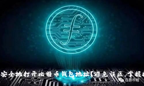 如何安全地打开比特币钱包地址？避免误区，掌握技巧！