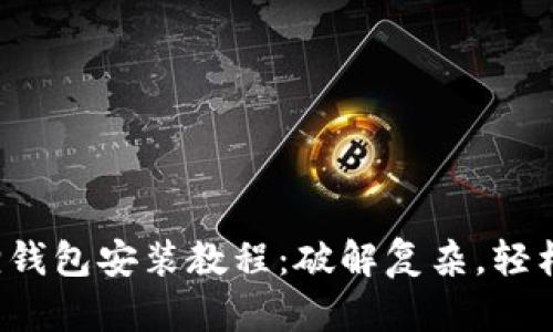 小狐狸钱包安装教程：破解复杂，轻松上手！