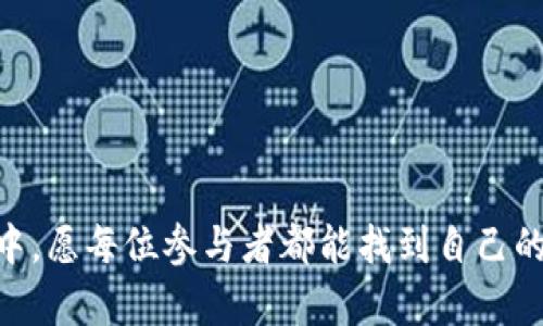 中国能否摆脱限制，尽情使用加密钱包？
加密钱包, 中国, 数字货币/guanjianci

引言：加密钱包的崛起与挑战
随着科技的快速发展，加密货币逐渐走入我们的生活，成为一种新的投资与支付方式。加密钱包，让我们在数字资产的管理上更加方便，但它在不同国家和地区的发展现状却不尽相同。在中国，面对国家对加密货币的严格监管，很多人不禁要问：“我可以自由地使用加密钱包吗？”这段旅程充满了挑战与机遇，接下来，我们将一同探讨这个问题。

加密钱包的基本概念
在深入这个问题之前，我们来先了解一下什么是加密钱包。简单来说，加密钱包是用来存储、发送和接收加密货币的一种数字工具。与传统钱包不同，加密钱包是以数字形式存在，可以是软件应用程序、在线服务、硬件设备或纸质记录。持有加密钱包的用户通过私钥和公钥管理资产，这意味着只有他们自己能够控制自己的加密货币。

中国的加密货币监管现状
在中国，政府对加密货币的态度相对谨慎，甚至采取了一些令人担忧的措施。自2013年以来，中国政府多次发布政策，限制加密货币的使用与交易。2017年，中国人民银行禁止了ICO（首次代币发行）以及大规模的数字货币交易所，意味着很多人无法合法地使用加密钱包进行交易。这种监管政策使得很多希望参与加密货币市场的人感到无从下手。

中国用户如何使用加密钱包
尽管面临诸多限制，很多中国用户依然设法使用加密钱包进行交易。以下是一些常用的方法和注意事项：

1. **选择合适的钱包**：市面上有各种加密钱包可供选择，包括软件钱包和硬件钱包。软件钱包如Trust Wallet、MetaMask等较为流行，它们适合方便快捷的使用；而硬件钱包如Ledger和Trezor则提供更高的安全性，适合长时间持有资产的用户。

2. **翻墙技术**：由于中国对许多外部网站和服务进行封锁，很多用户需要使用翻墙工具来访问加密钱包的服务。在选择翻墙工具时，务必确保其安全性，避免个人信息被泄露。

3. **安全性措施**：持有加密钱包时，用户需谨慎保护自己的私钥和助记词，确保它们不被泄露。定期更换密码，并开启双重身份验证，这些都是保护资产安全的重要措施。

加密钱包的额外功能
除了存储和交易加密货币，加密钱包还具备一些额外功能，让用户体验更加丰富：

1. **DeFi应用整合**：许多加密钱包允许用户直接参与去中心化金融（DeFi）服务，如借贷、流动性挖矿等。用户不仅可以管理资产，还能利用资产帮自己创造被动收入。

2. **NFT交易**：非同质化代币（NFT）近年来在全球范围内广受欢迎，许多加密钱包也开始支持NFT的买卖。用户可能希望将自己的数字艺术藏品保存至加密钱包中。

3. **跨链功能**：一些新兴的钱包支持跨区块链资产的交易，用户可以在不同的区块链网络之间自由转移资产，极大地提高了灵活性和使用便利性。

未来展望：加密钱包在中国的前景
尽管当前面临很多挑战，中国加密钱包的发展仍值得期待。一方面，随着技术的不断进步，加密货币将会变得更加普及；另一方面，中国政府近年来对区块链技术的积极态度显示出一个变化的迹象，或许未来会对加密钱包的监管政策有所松动。

总结：勇敢触碰未知的金融新领域
中国的加密钱包使用之路充满荆棘，但对于技术充满好奇的用户来说，挑战往往伴随着机遇。只要通过合法合规的方式进行操作，学会保护自己的资产，充分利用现有的技术与资源，我们依然能够在这一波数字浪潮中找到属于自己的位置。 

注意事项与建议
在选择加密钱包和交易时，人们需要注意以下几点：

1. **遵守法律法规**：始终关注国家关于加密货币的最新政策，确保自己的操作是合法的。

2. **保持学习**：加密技术和市场变化很快，持续学习和关注相关资讯能够帮助你更好地做出决策。

3. **社区参与**：加入一些相关的社区，像区块链论坛或社交媒体群组，能够获得更多的信息与支持。

总而言之，中国能否自由使用加密钱包还有待观察，但在探索与学习的过程中，我们能遇到各式各样的人与事，收获心灵与技术的成长。在这条新的金融旅程中，愿每位参与者都能找到自己的方向。