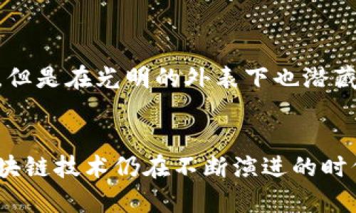   虚拟币钱包的隐私神话：你真的能保护你的地址吗？ / 
 guanjianci 虚拟币钱包, 地址追踪, 隐私保护 /guanjianci 

引言：数字货币世界的迷思
在数字货币日益流行的今天，虚拟币钱包已成为每个投资者和交易者不可或缺的一部分。无论是比特币、以太坊，还是各类山寨币，这些钱包承载着我们的资产和梦想。然而，随着虚拟币的扩展，隐私和安全性的问题也变得越来越突出，让人不禁思考：虚拟币钱包真的能有效保护我们的地址和身份吗？

什么是虚拟币钱包？
虚拟币钱包并不是一个实体的钱包，而是一种软件应用或硬件设备，用于存储数字货币。这些钱包可以分为几种类型：热钱包（在线钱包）和冷钱包（离线钱包）。热钱包便于随时交易，但因连接网络而面临被攻击的风险；冷钱包则更为安全，适合长期保存资产。对于大多数用户来说，选择适合自己的钱包类型是保护隐私的第一步。

隐私与地址追踪的基本概念
虚拟币的核心设计理念就是去中心化和隐私，但这并不意味着交易和地址是完全隐秘的。每一笔交易都会在区块链上被记录，无论是比特币还是以太坊，这些记录是公开的，并且可以被任何人访问。这给了黑客、分析师甚至执法机构追踪用户地址的机会。用户地址的追踪并不会暴露个人身份，但在某些情况下，特定的交易模式和金额却可以提供线索。

地址追踪是如何进行的？
市场上有许多工具和技术可以帮助追踪虚拟币钱包地址。最常见的是通过区块链分析工具，这些工具利用算法来分析链上数据，识别出交易模式和联系。比如，当某个地址频繁与已知交易所进行交易时，分析师可能会推测该地址属于一个真实的交易者。近几年来，几起大型的虚拟币犯罪案件也揭示了这些追踪技术的有效性。

虚拟币用户该如何保护隐私？
保护自己的隐私，并不意味着完全隐身，而是采取一些合理的措施来减少被追踪的可能性。首先，用户可以定期更换钱包地址，避免使用同一地址进行多笔交易。此外，使用混币服务（即将多个地址的资金进行混合，增加追踪复杂度）也是一种有效手段。不过，这些服务的合法性和安全性需要仔细考量。最后，冷钱包作为长期投资的保管工具，可以有效降低在线交易时隐私被泄露的风险。

法律与监管：虚拟币隐私的双刃剑
随着各国对虚拟货币的监管逐渐加强，隐私保护与合规监管之间的矛盾也愈加突出。例如，在某些国家，政府要求交易所明确识别用户身份，以打击洗钱和融资恐怖主义的行为。在此环境下，用户的隐私保护受到威胁，然而，过度的监管同样可能压制创新。如果没有明确的政策引导，用户在享受数字货币的便利时，可能会失去应有的隐私权。

未来展望：隐私币的崛起
面对当前的追踪技术和监管压力，一些项目如门罗币（Monero）和达世币（Dash）开始受到关注。这些隐私币采用了更先进的技术，如环签名和隐蔽地址等，提供更高程度的交易隐私。然而，这些币种也面临着来自监管机构的严厉打击。尽管隐私币的崛起反映了市场需求，但如何在保证用户隐私与符合监管要求之间取得平衡，仍然是一个待解的难题。

用户的责任与主动性
最终，保护隐私的责任在于每一个用户。了解虚拟币钱包的性质、相关的追踪技术和现有的法律框架，保持警惕是每个投资者的必修课。虚拟币虽然为我们提供了便捷的交易方式，但是在光明的外表下也潜藏着挑战和风险。增强自身的安全意识，定期更新关于隐私保护的知识，才是每位数字资产持有者应尽的责任。

结束语：虚拟币隐私的未来之路
在虚拟货币的世界里，隐私与透明性存在着一种微妙的平衡。尽管无法完全避免地址追踪的可能性，但通过不断学习和采取适当的安全措施，用户依然能够保护自己的权益。在区块链技术仍在不断演进的时代，保护隐私不仅是对个人资产的守护，也是对未来数字社会的一种追求。无论技术如何发展，保护隐私的信息、法律和社会责任，终究需要我们每一个人的共同努力。