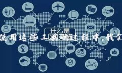 在这个快速发展的数字货币和区块链技术的时代