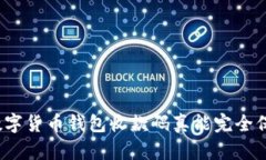 你的数字货币钱包收款码真能完全保密吗？