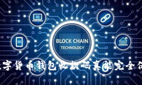 你的数字货币钱包收款码真能完全保密吗？