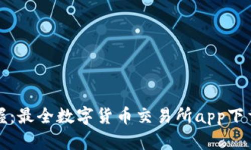 一站式掌握：最全数字货币交易所app下载指南揭晓