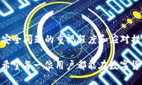 /数字货币DAC钱包：安全性真相揭秘，别让资金风险成为你的梦魇！/  
/guanjianci数字货币, DAC钱包, 安全性/guanjianci

引言：数字货币的崛起与钱包的重要性
在近年来，数字货币的流行让人们的投资方式发生了根本性的变化。从比特币到以太坊，每一种数字货币都有其独特的魅力和潜在的获利能力。然而，伴随着这些新兴资产的流行，安全性的问题也日益突显。对于许多投资者来说，如何保护数字资产的安全性，是一个绕不开的难题。而其中，DAC钱包作为一种新兴的钱包类型，又引发了广泛的讨论。

什么是DAC钱包？
在深入讨论DAC钱包的安全性之前，我们先要了解什么是DAC钱包。DAC，全称为“Decentralized Autonomous Currency”钱包，意在通过去中心化的方式来管理和存储数字货币。与传统钱包相比，DAC钱包通常承诺更高的安全性和隐私保护。这主要是通过区块链技术实现的，资金的管理不再依赖单一的第三方机构。

DAC钱包的安全特性
那么，DAC钱包究竟具备哪些安全特性呢？以下是几个显著的方面：

strong去中心化/strong
传统的数字货币钱包往往依赖中心化的服务器来存储数据，而DAC钱包则利用分布式账本技术。这意味着攻击者不容易将整个系统攻破，因为数据分散在网络的多个节点上，如果一个节点被攻陷，其他节点仍能正常运行。

strong私钥管理/strong
在DAC钱包中，用户通常拥有自己的私钥。这意味着只有用户自己才能操控自己的资产。这种自我管理的方式虽然要求用户有一定的技术理解和保护意识，但相应地减少了第三方被攻击而导致的资金损失风险。

strong智能合约/strong
很多DAC钱包还允许用户通过智能合约实现交易的自动化。这提供了额外的安全层，因为智能合约在执行特定条件时才会转移资金，降低了人为错误和欺诈的可能性。

安全性风险：DAC钱包并非绝对安全
当然，DAC钱包虽然具备多种安全特性，但这并不意味着它们是绝对安全的。投资者仍需警惕以下风险：

strong用户操作错误/strong
DAC钱包使用者在管理私钥的过程中，一不小心就可能丢失这一关键数据。一旦私钥丢失，数字资产将无法恢复。用户需认真保管自己的私钥，包括使用硬件钱包进行离线存储。

strong网络攻击/strong
尽管去中心化的设计提供了额外的安全层，但DAC钱包仍然可能成为黑客的攻击目标。尤其是在交易所发生数据泄露或黑客攻击时，用户的资产安全面临威胁。

strong恶意软件/strong
用户在使用DAC钱包时需谨防恶意软件的攻击。这类软件可能会盗取用户的私钥或进行其他形式的欺诈活动。保持良好的网络安全习惯，例如定期更新软件防火墙和反病毒软件，是保障安全的重要一步。

怎样提升DAC钱包的安全性？
既然了解了DAC钱包的一些潜在风险，接下来我们可以讨论如何提升它的安全性：

strong使用强密码/strong
确保你为DAC钱包设置一个复杂且独特的密码，以降低密码被破解的风险。尽量避免使用与其它账户相同的密码，这样可以防止黑客通过破解一个账户获得其他账户的访问权限。

strong双重认证/strong
如果DAC钱包提供双重认证功能，那么一定要启用这一设置。双重认证可以为账户添加额外的安全层，即使黑客获取了你的密码，也很难完成登陆。

strong定期更新软件/strong
保持DAC钱包软件的版本是最新的，确保你正在使用的是最新的安全补丁和功能更新，这样可以有效提升其安全性。

总结：投资数字货币的智慧与风险
总的来说，DAC钱包确实在安全性上提供了一些比传统钱包更为优秀的特性，但是它并非没有风险。作为投资者，抵御风险的能力在很大程度上取决于自己对安全问题的重视程度和应对措施。无论选择哪一种数字钱包，保持对自己的资产安全负责、不断学习和适应新的安全标准，都是非常重要的。

随着数字货币市场的不断发展，安全技术也在不断革新。选择一个安全可靠的钱包，并结合良好的使用习惯，才能让你在数字资产的投资中走得更远、更稳健。希望每一位用户都能在数字货币的世界中找到属于自己的安全之道，享受投资的乐趣，而不是令人不安的焦虑。