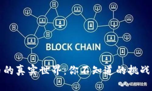 虚拟币的真实世界：你不知道的挑战与机遇