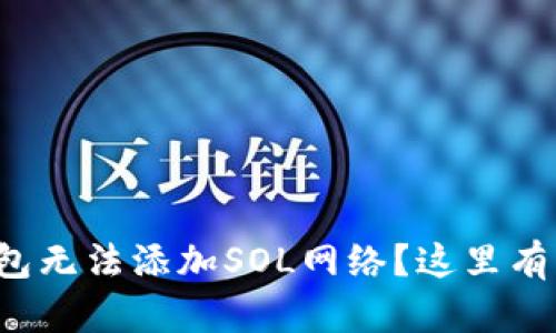 小狐狸钱包无法添加SOL网络？这里有解决方案！