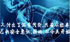 区块链真的安全吗？那些“假钱包”真相如何揭