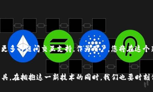   颠覆传统：如何利用MetaMask在Web3中实现无缝交易 / 

 guanjianci Web3, MetaMask, 交易 /guanjianci 

引言：拥抱Web3的新时代
随着区块链技术的迅速发展，一个全新的互联网时代—Web3，正在悄然到来。它将用户的自主权与隐私推向更高的水平，让每个人都能在没有中心化的干预下参与数字经济。在这个生态中，MetaMask作为一种流行的加密钱包和浏览器扩展插件，让用户能够轻松参与到各种Web3的活动中，不仅能够管理加密资产，也成为了连接去中心化应用（dApps）的桥梁。

MetaMask是什么？
MetaMask是一款开源的加密货币钱包，最初在2016年推出，旨在为用户提供安全、便捷的方式来管理以太坊及其代币。随着Web3的兴起，它的功能也不断扩展，支持在Ethereum以外的多个区块链环境中进行交互。借助这一工具，用户可以随时随地进行交易、参与众筹、交换资产，甚至进行去中心化金融（DeFi）操作。

如何开始使用MetaMask进行Web3交易
h41. 安装MetaMask/h4
首先，您需要在Chrome、Firefox或Brave等浏览器中安装MetaMask插件。您可以通过访问MetaMask的官方网站下载并安装。在安装过程中，系统会引导您创建一个新的钱包，或恢复已存在的钱包。务必妥善保管您的助记词和私钥，这是保障您资产安全的关键。

h42. 连接钱包到去中心化平台/h4
安装完成后，您需要连接MetaMask钱包到相应的去中心化平台。无论是去中心化交易所（DEX）还是NFT市场，通常在页面的右上角可以找到“连接钱包”选项。点击后，选择MetaMask并授权连接。这一过程旨在确保平台能够安全地访问您的钱包，而用户始终保持对此步骤的控制。

h43. 进行交易/h4
连接完成后，您可以开始交易。在去中心化交易所（如Uniswap、SushiSwap等）上，您可以选择要交换的代币，填写交易数量，系统会自动计算出交易的价格和费用。在确认页面，逐项核对信息后，点击确认交易。此时，MetaMask将弹出窗口要求您授权交易，确保您清楚每笔操作。

交易提示：安全第一
虽然Web3的开放性和去中心化的本质极大地提升了用户的交易自由，但也伴随着一些潜在的风险。为了确保安全，建议您遵循以下几点：

h41. 小心钓鱼攻击/h4
在使用MetaMask时，要特别注意链接的真实性和网站的安全性。确保您访问的是官方网站，避免通过电子邮件或社交媒体中的链接进行访问。

h42. 严格保管助记词和私钥/h4
助记词和私钥是您钱包的“钥匙”，任何人获取了这些信息，都能完全控制您的资产。因此，切勿将其保存在易于被他人访问的地方。

h43. 定期审查交易记录/h4
定期查看您的交易记录可以帮助您及时发现异常活动。如果发现未授权的交易，请立即采取措施，比如更改密码或转移资产。

Web3和MetaMask的未来展望
随着Web3的不断发展，MetaMask也在不断创新和扩展其功能。未来，用户可能会看到更贴心的用户体验，比如更直观的交易界面、智能合约的简化处理、以及更多的链间交互支持。作为用户，您将在这个新时代中，享受到更丰富的数字资产管理体验，并积极参与到去中心化生态的建设中。

结论
借助MetaMask，用户能够轻松进入Web3的世界，享受无缝交易体验。无论是进行简单的代币交换还是深入参与DeFi项目，MetaMask为我们提供了强大的工具。在拥抱这一新技术的同时，我们也要时刻保持警惕，保护好自己的资产安全。随着技术的进步，我们有理由相信，未来的Web3将会更加绚丽多彩，无限可能等待着我们去探索。