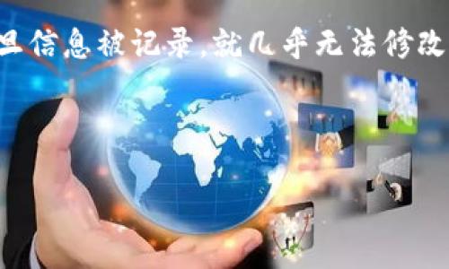 区块链是一种去中心化的数字账本技术，它能够安全地记录信息并在多个计算机网络之间共享。它的核心特点是将数据以“块”的形式存储，每个块通过加密链接到前一个块，从而形成一个“链”。这种结构使得一旦信息被记录，就几乎无法修改或删除，这在数据的透明性和不可篡改性方面提供了很大的保障。区块链技术最初因比特币而受到广泛关注，但其应用范围已经远超数字货币，涵盖了供应链管理、金融服务、医疗记录、安全身份验证等多个领域。

在区块链中，所有的交易信息会通过参与节点进行验证，这意味着没有单一的权威机构控制整个网络。每个参与者都有一个完整的账本副本，这种分布式的特性使得区块链具有很高的安全性和抗审查能力。

总结来说，区块链不仅仅是技术上的创新，更是对传统商业模式的挑战，推动着透明、高效和信任机制的变革。