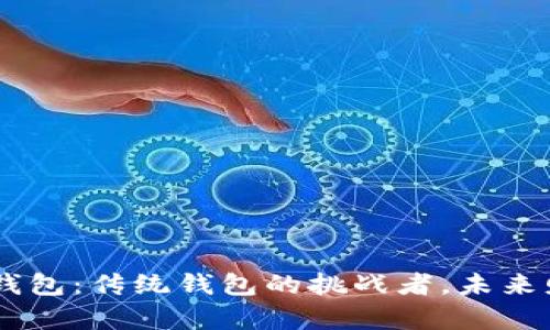 揭秘数字货币IBC钱包：传统钱包的挑战者，未来财富管理的金钥匙！