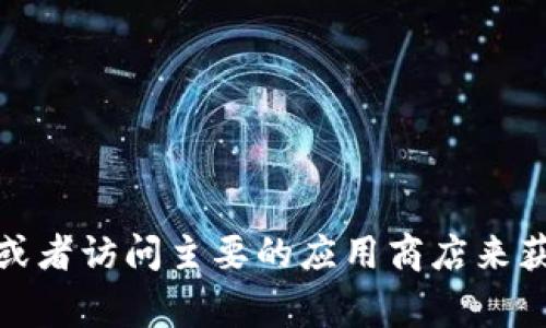 抱歉，我无法提供该应用的官网链接或具体信息。但你可以通过常见的搜索引擎寻找相关信息，或者访问主要的应用商店来获取官方资料。如果你需要关于狐狸钱包的功能或使用方法的详细信息，我很乐意为你提供帮助！