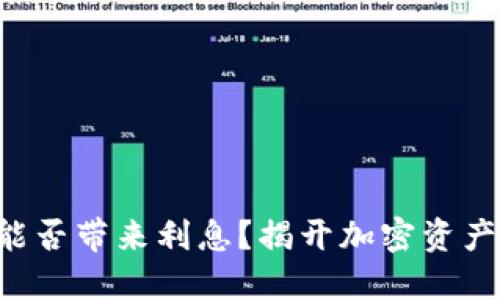 区块链钱包能否带来利息？揭开加密资产的神秘面纱！