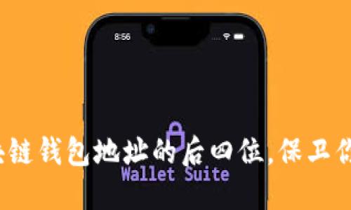 如何快速验证区块链钱包地址的后四位，保卫你的数字资产安全？