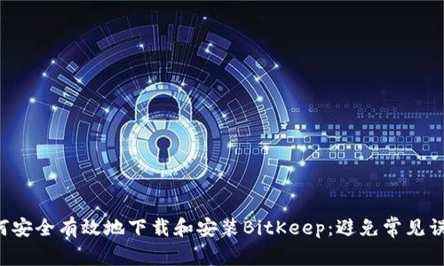 如何安全有效地下载和安装BitKeep：避免常见误区！
