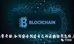 从零开始：如何安全创建自己的区块链钱包账户